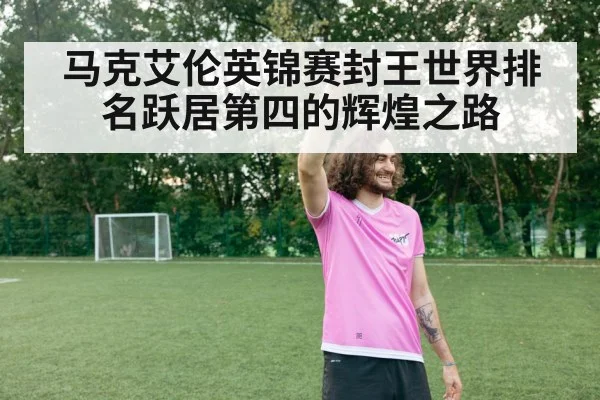 马克艾伦英锦赛封王世界排名跃居第四的辉煌之路