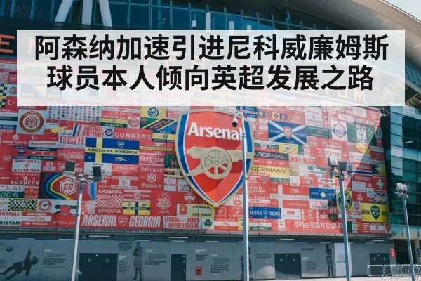阿森纳加速引进尼科威廉姆斯 球员本人倾向英超发展之路