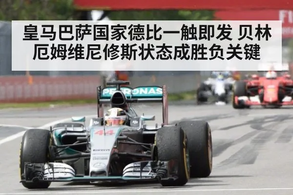 皇马巴萨国家德比一触即发 贝林厄姆维尼修斯状态成胜负关键