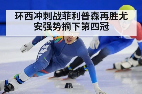 环西冲刺战菲利普森再胜尤安强势摘下第四冠